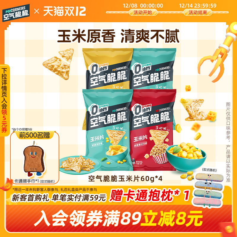 移动端：Lay's 空气脆脆玉米片 60g*4 芝士 23.2元（淘金币可抵1.66元起）