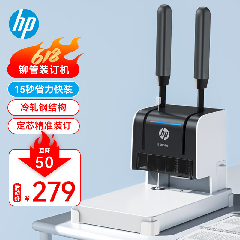 HP 惠普 财务凭证装订机 高效省力文件打孔机 智能预热提醒B3001H 189元