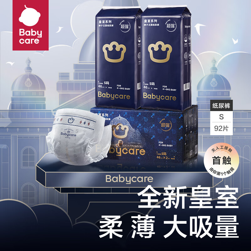 babycare 纸尿裤 皇室狮子王国 尿裤 S码两包92片 119元（需用券）