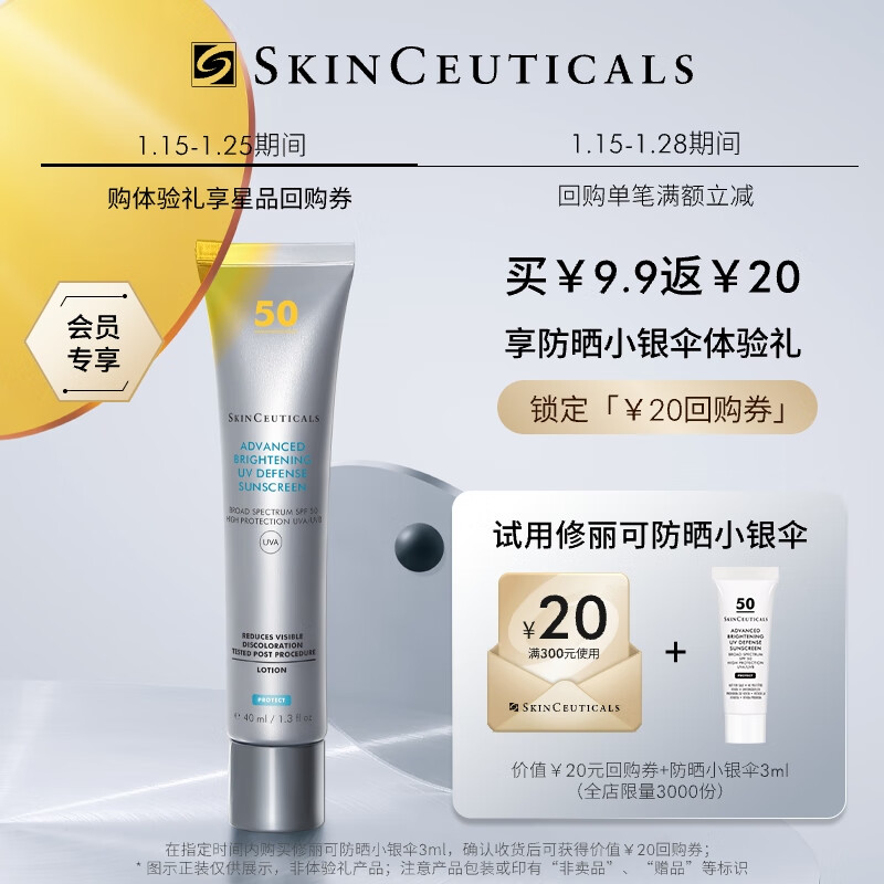 SKINCEUTICALS 修丽可 防晒小银伞3ml SPF50+美白精华防晒霜 会员试用 9.9元