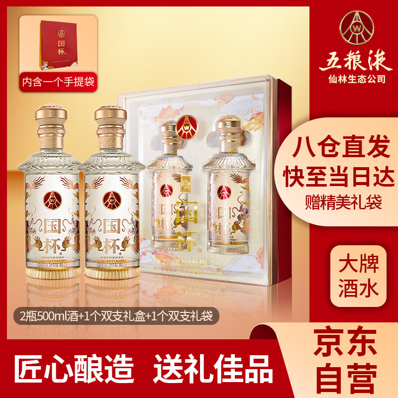 移动端、京东百亿补贴：五粮液 52%vol 国杯五彩金龙 500ml*2瓶 138元