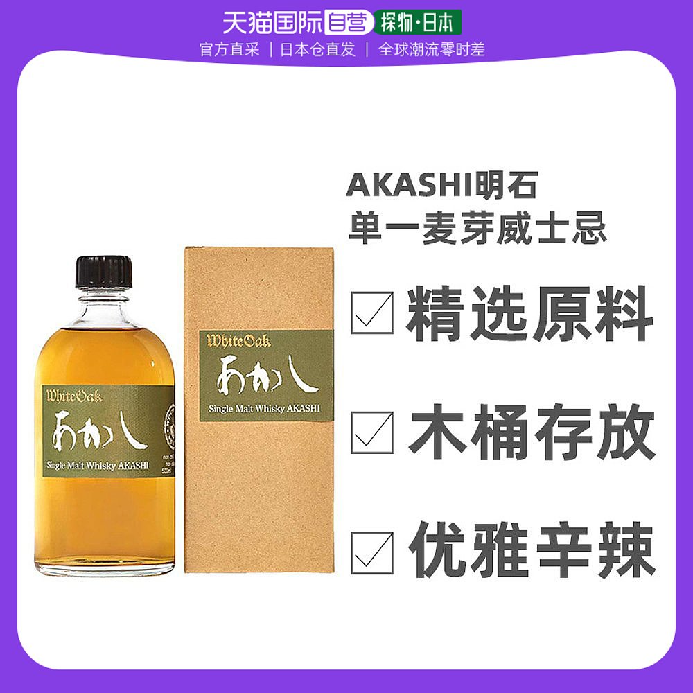 AKASHI 明石 单一麦芽 日本威士忌 46%vol 500ml 单瓶装 300.84元（需用券）