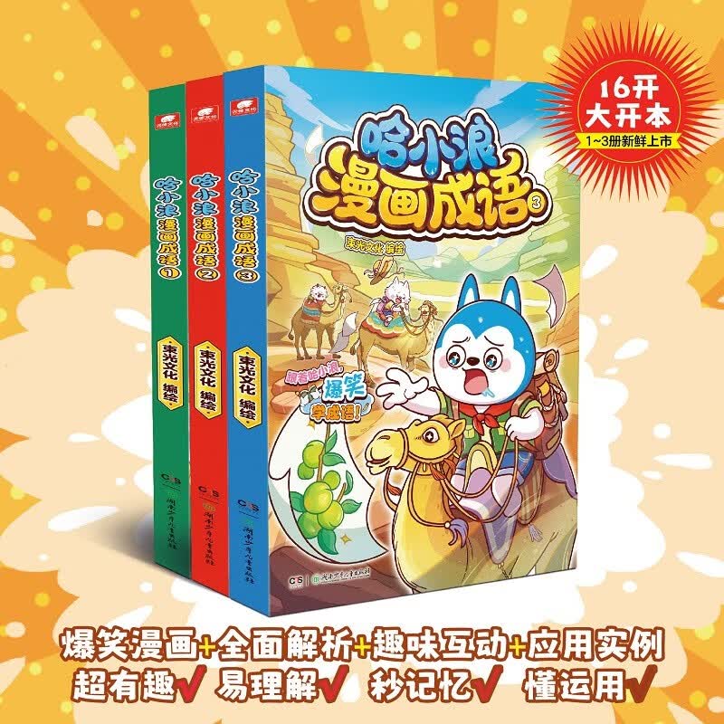 哈小浪漫画成语1-3册（套装共3本） 37.25元