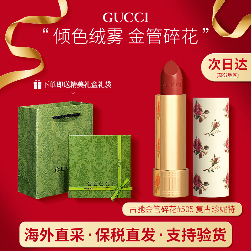 GUCCI 古驰 口红金管505哑光唇膏碎花口红礼盒套装 碎花505#复古珍妮特 159元