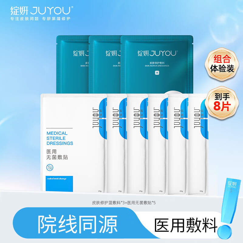 JUYOU 绽妍 人气产品组合 日常肌肤护理 蓝敷料3片+无菌敷料5片 48元（需用券