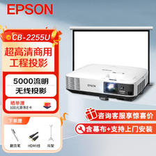 EPSON 爱普生 CB-2255U 教育工程投影机套装 120英寸16:10电动幕布 16999元