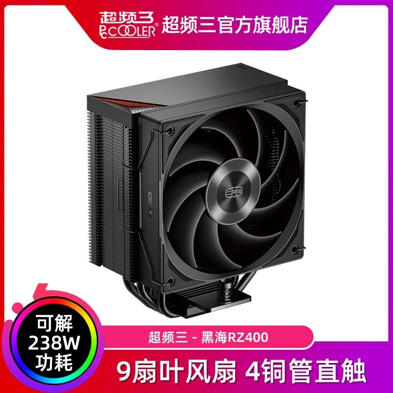 超频三 黑海 RZ400 V2散热器CPU风扇四铜管台式机性能电脑塔式风冷 159元