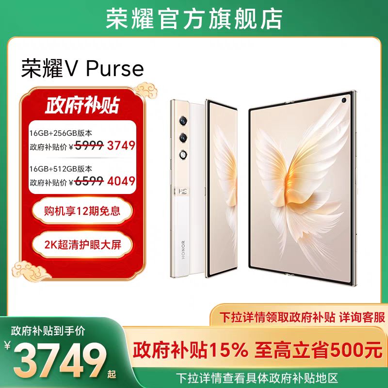 荣耀 HONOR V Purse 5G折叠屏手机 3749元