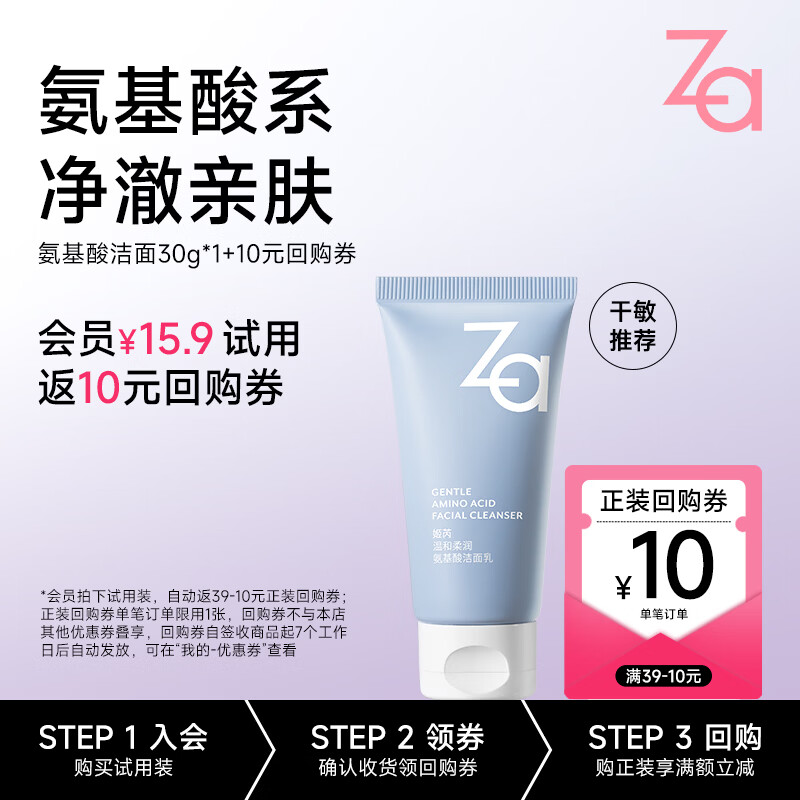 Za 温和洁净氨基酸洁面乳 30g 9.9元