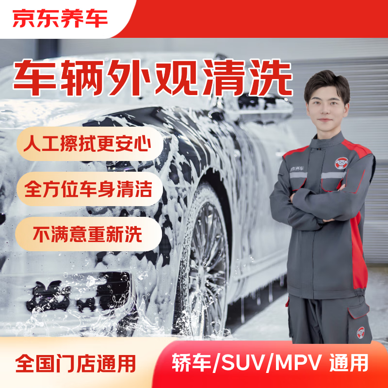 京东养车 单次车辆外观清洗 轿车/SUV/MPV通用 全国可用 9.9元