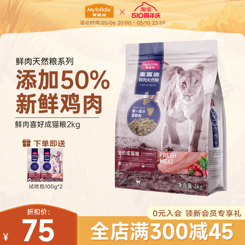Myfoodie 麦富迪 50%鲜肉幼猫/成猫粮2kg 69元（需用券）