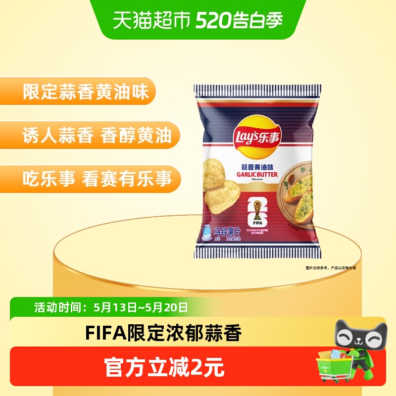 88VIP：乐事 薯片 FIFA世界杯限定 蒜香黄油味 70g 袋装 0元