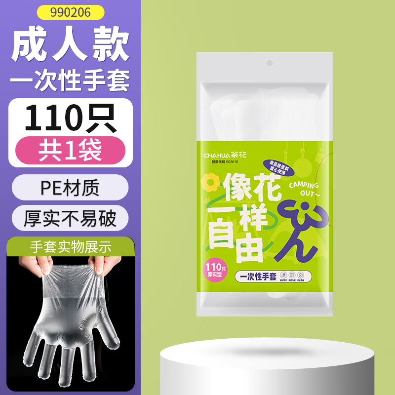 CHAHUA 茶花 食品级加厚耐用一次性手套 110只 6.9元