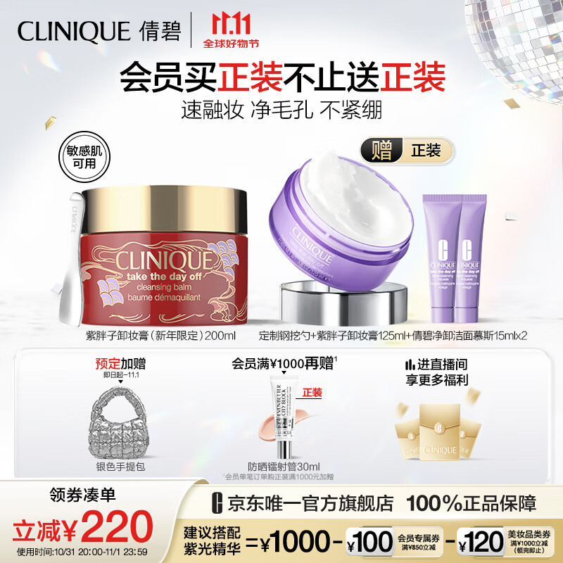 CLINIQUE 倩碧 紫胖子眼面卸妆膏新年限定200ml 面部眼唇卸妆护肤新年礼物送女