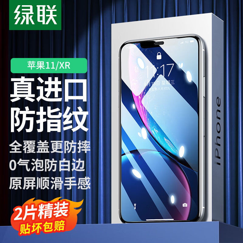 UGREEN 绿联 苹果11/XR钢化膜 通用iphone11/XR手机钢化膜 2片装 6.1英寸 高清全屏