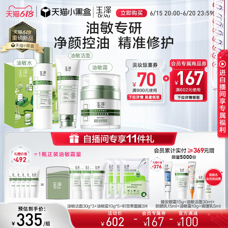 玉泽 油敏面霜50g+爽肤水200ml套装 225元（需用券）