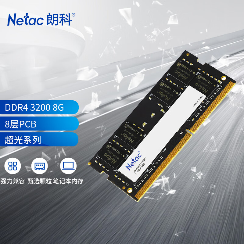 Netac 朗科 超光系列 DDR4 3200MHz 笔记本内存 普条 黑色 8GB 85元（需用券）