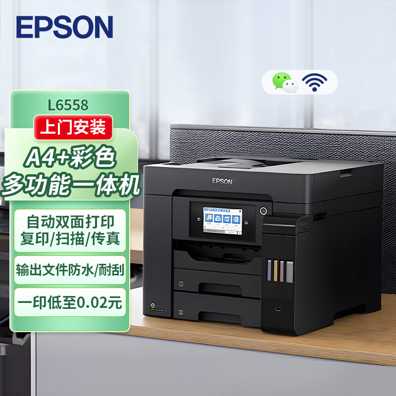 爱普生（EPSON）L6558 A4彩色打印机办公 打印复印扫描一体机 墨仓式打印机 多