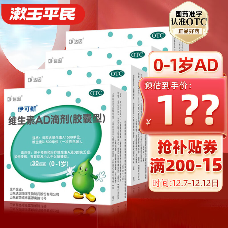 伊可新 维生素AD滴剂30粒 胶囊型 0-1岁 6盒装 120元（需用券）