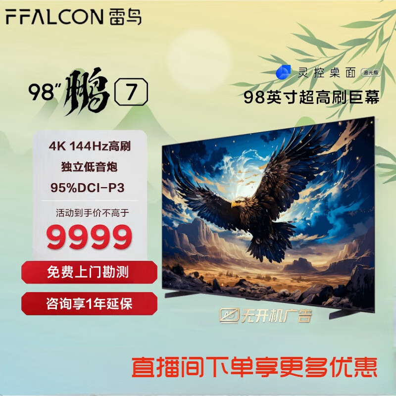 FFALCON 雷鸟 电视 98英寸鹏7 游戏电视144Hz高刷超高清超薄 9409元（需用券）