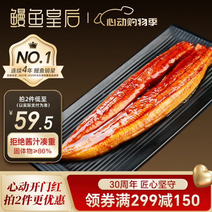 移动端、京东百亿补贴：鳗鱼皇后 鳗鱼蒲烧 整条300g海鲜预制菜肴生鲜日料