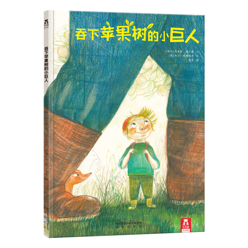 《吞下苹果树的小巨人》（精装） 5.9元（需用券）