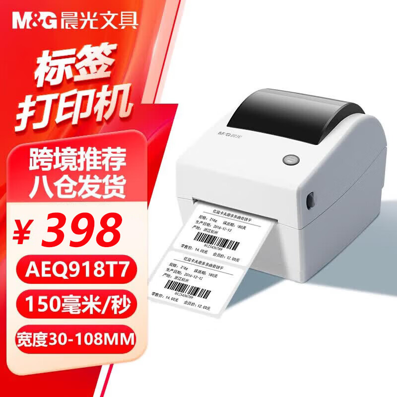 晨光 918T7 热敏 标签打印机 108mm 电脑版