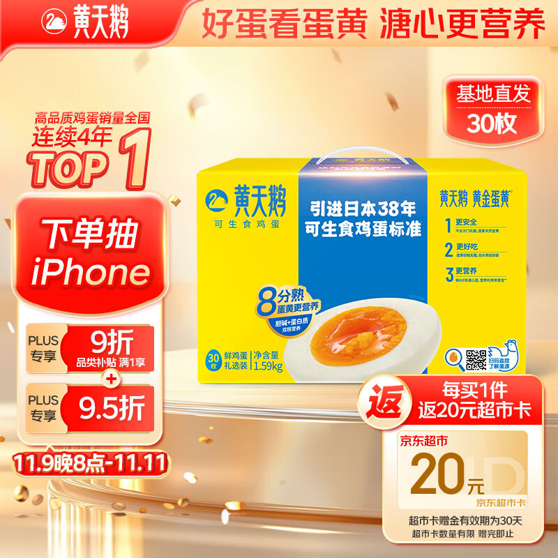 黄天鹅 可生食鲜鸡蛋 30枚 1.59kg 礼盒装 34.37元（需用券）