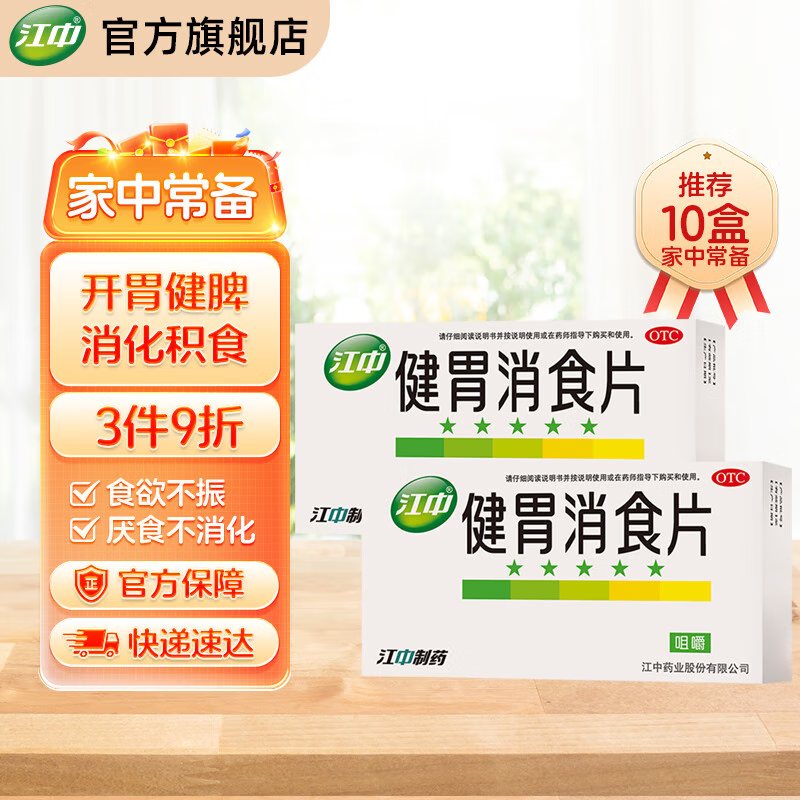 江中 健胃消食片0.8g*8片*4板*2盒装 本品用于脾胃虚弱所致的食积，症见不思