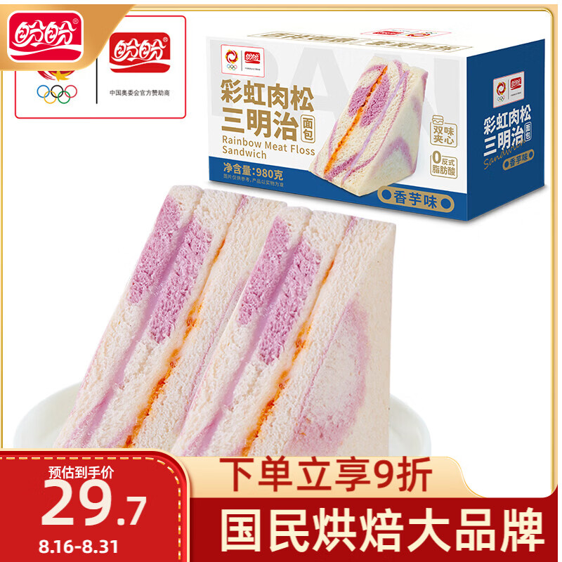 盼盼 芋泥肉松三明治 营养早餐夹心面包休闲零食下午茶点心980g/箱 27.97元