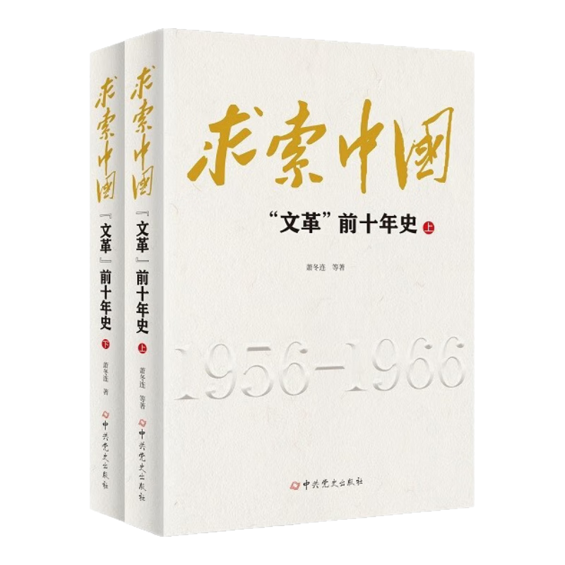 求索中国：“文革”前十年史 ￥87.86