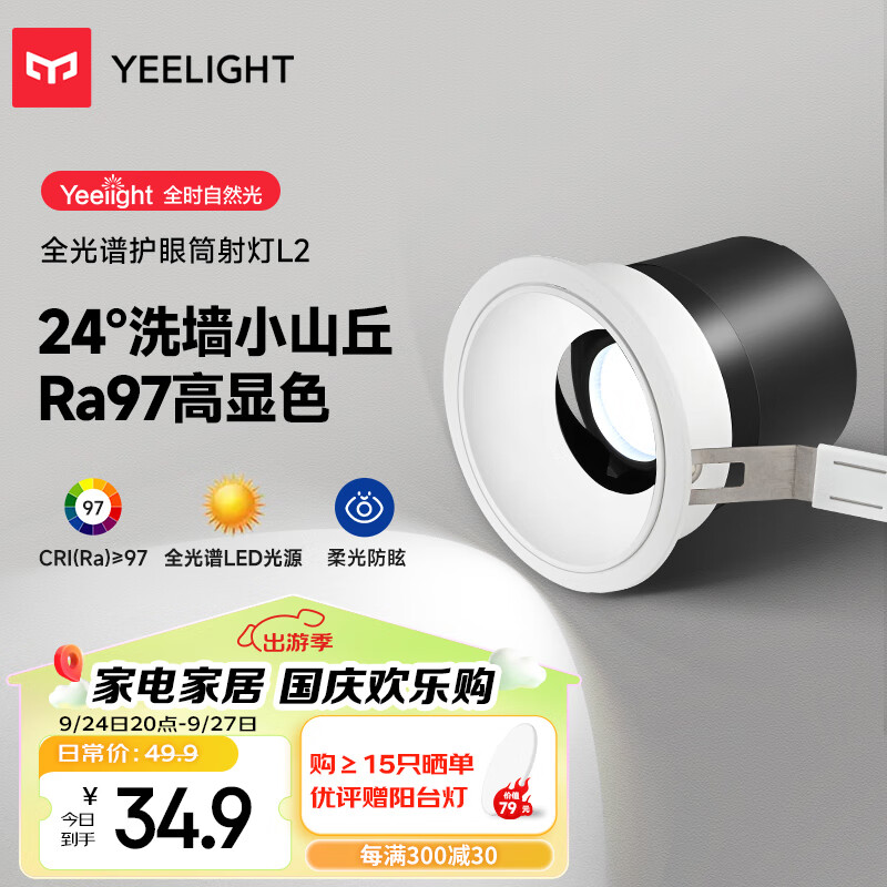 Yeelight 易来 led筒射灯小山丘嵌入式孔灯防眩无主灯客厅过道L2射灯5W6000K 34.9