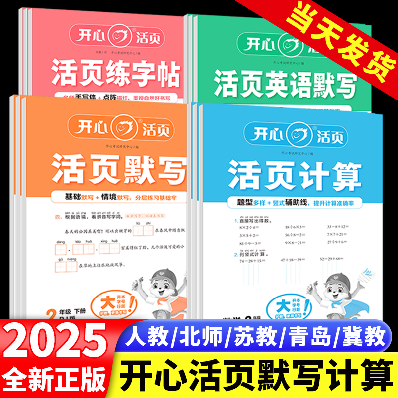 2025春开心活页默写计算练字帖一二三四五六年级下册人教版北师苏教青岛冀