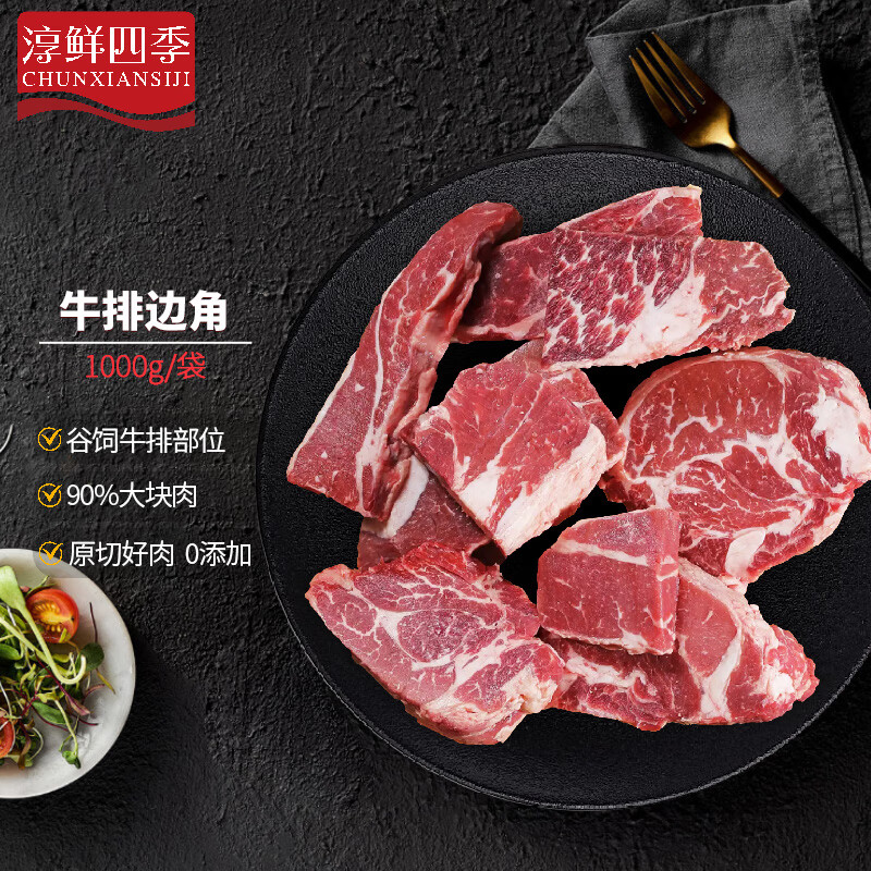 FRESH·FOUR SEASONS 淳鲜四季 谷饲原切牛排（西冷、眼肉、菲力等）边角料 净重