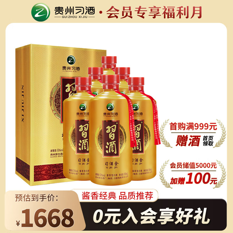 XIJIU 习酒 金 酱香型白酒 53度 500ml*6瓶 整箱装 贵州白酒 口粮酒 831元（需用