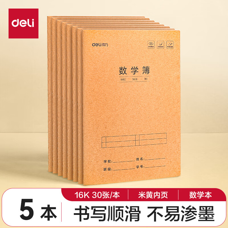 得力 数学本16K30张 5本 2.45元