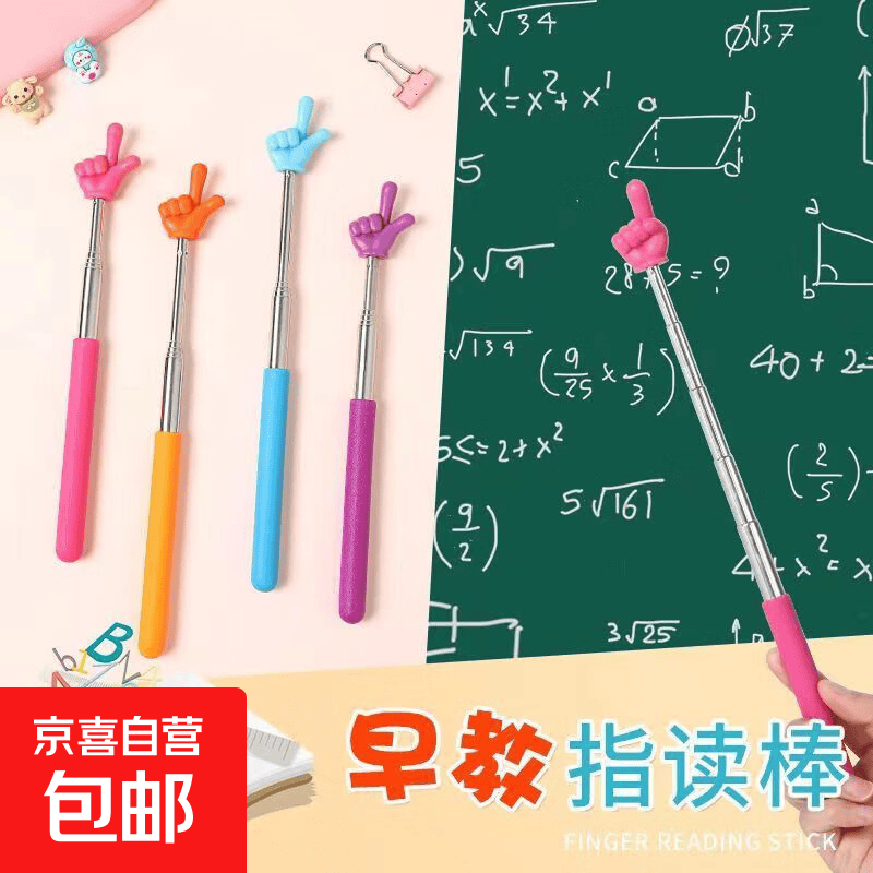 早教伸缩杆指挥棒指读棒上课阅读家用教棒教学教鞭小手指教棍 伸缩指读棒