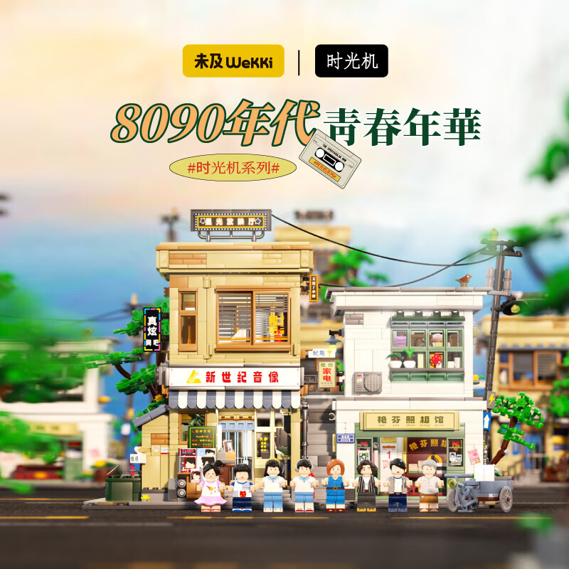 未及 WeKKi 时光机系列 516953 8090年代 青春年华 429元(需用券)