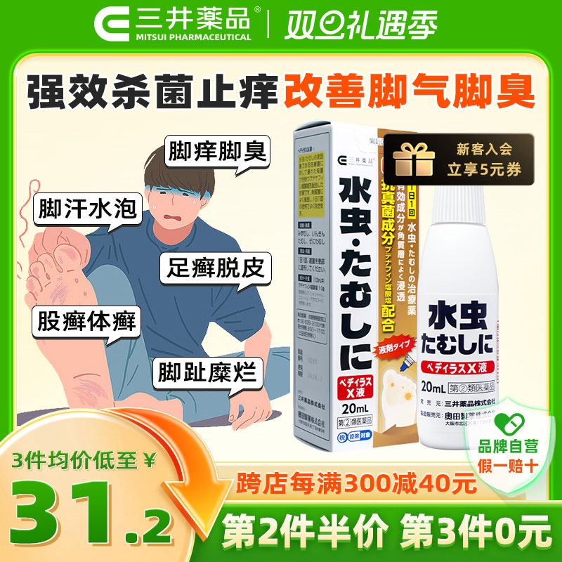 三井药品 强力祛真菌脚气液 20ml 有效祛脚气止痒足癣 26.6元（需买6件，共133