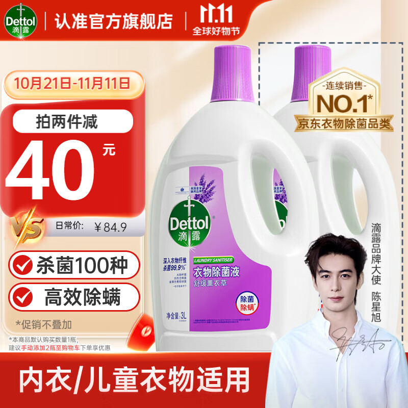 Dettol 滴露 衣物除菌液 3L 舒缓薰衣草 ￥69.9