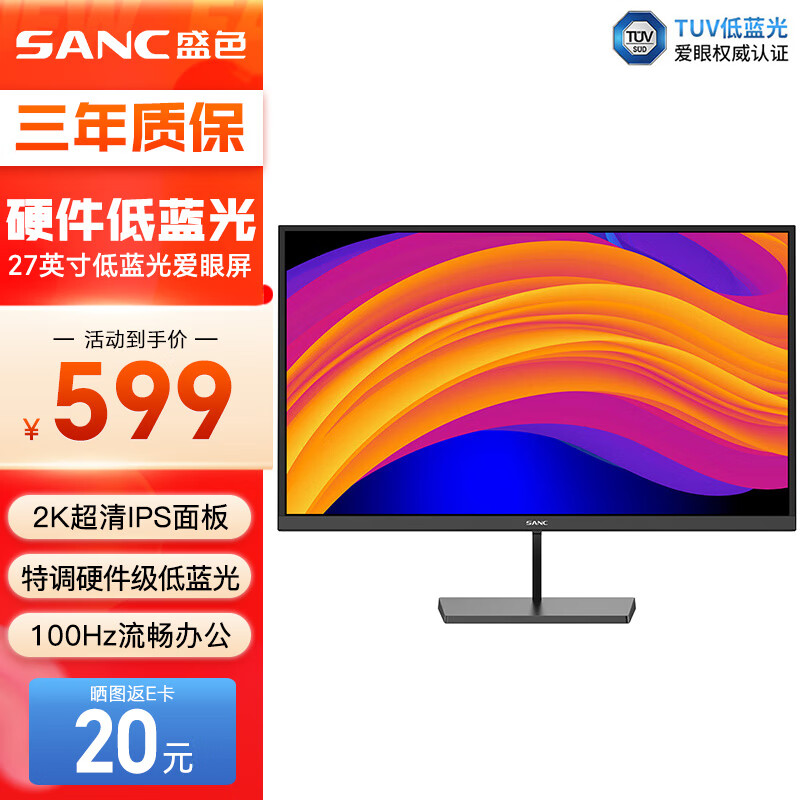 SANC 盛色 27英寸2K显示器IPS 硬件低蓝光 100Hz Tuv爱眼认证 广色域可壁挂 办公