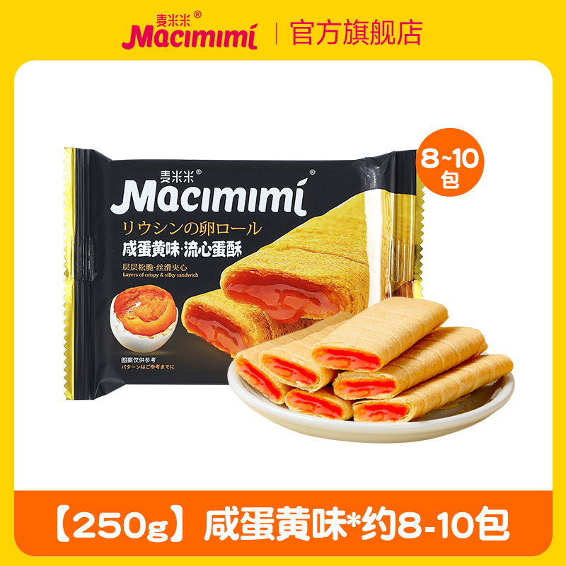 Maimimi 麦米米 流心蛋酥 咸蛋黄味 250g 约8-10包 12.9元