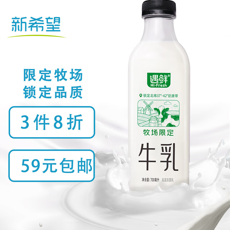 新希望 遇鲜限定牧场牛奶700mL高钙新鲜牛奶 6.66元（需用券）