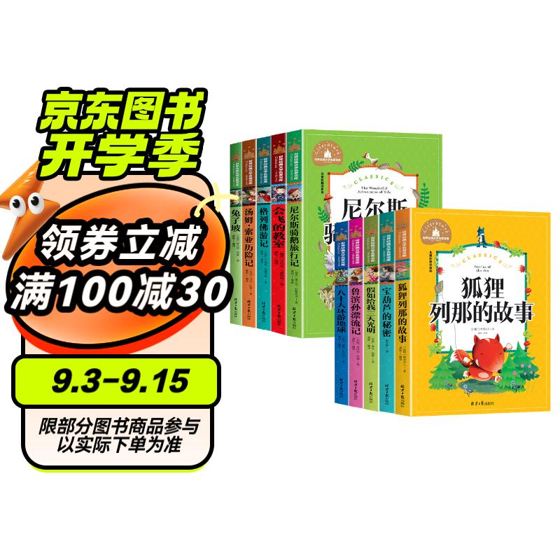 世界经典名（10册）八十天环游地球+会飞的教室+尼尔斯骑鹅旅行记+狐狸列