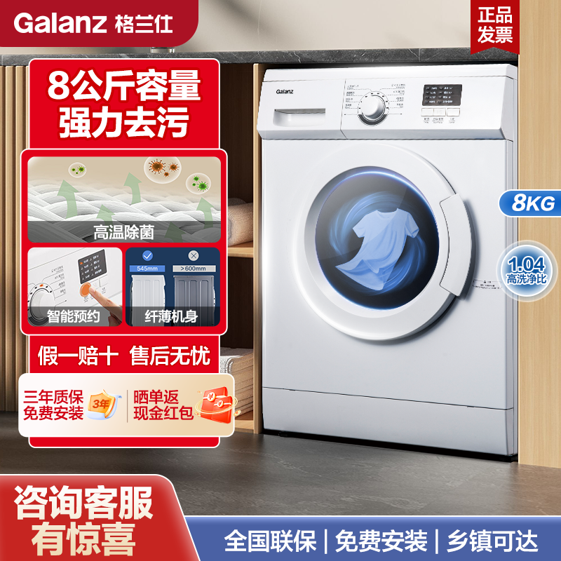 Galanz 格兰仕 滚筒洗衣机8公斤容量全自动一体高温洗节能家用出租屋XQG 1009