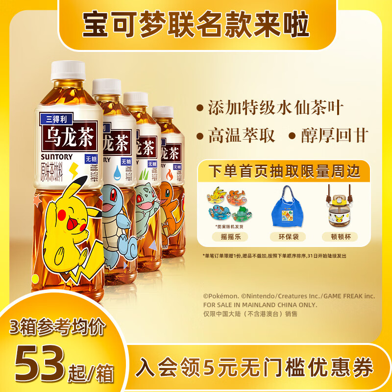 SUNTORY 三得利 宝可梦 无糖 乌龙茶饮料 0糖0脂 500ml*15瓶 49.15元