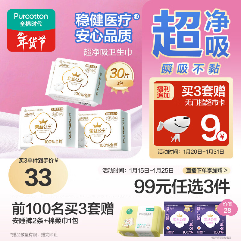 全棉时代 奈丝公主医护级超净吸纯棉日用卫生巾3包（245*30p）京东自营 21.31