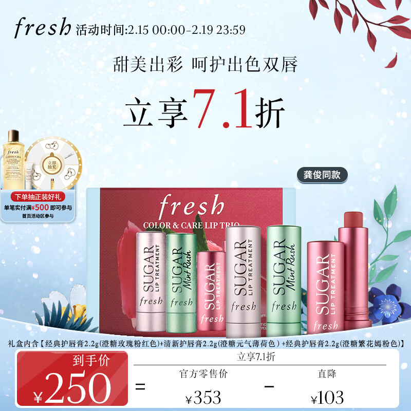 PLUS会员：fresh 缤纷花漾唇部礼盒（三支装） 191.07元