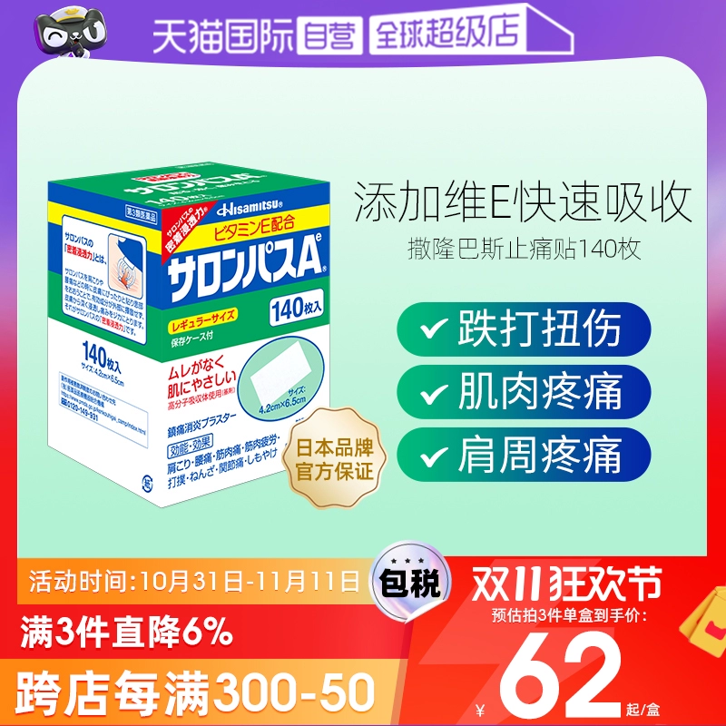 【自营】日本九久光制药撒隆巴斯镇痛膏药消炎止痛药膏正品140贴 ￥60.72