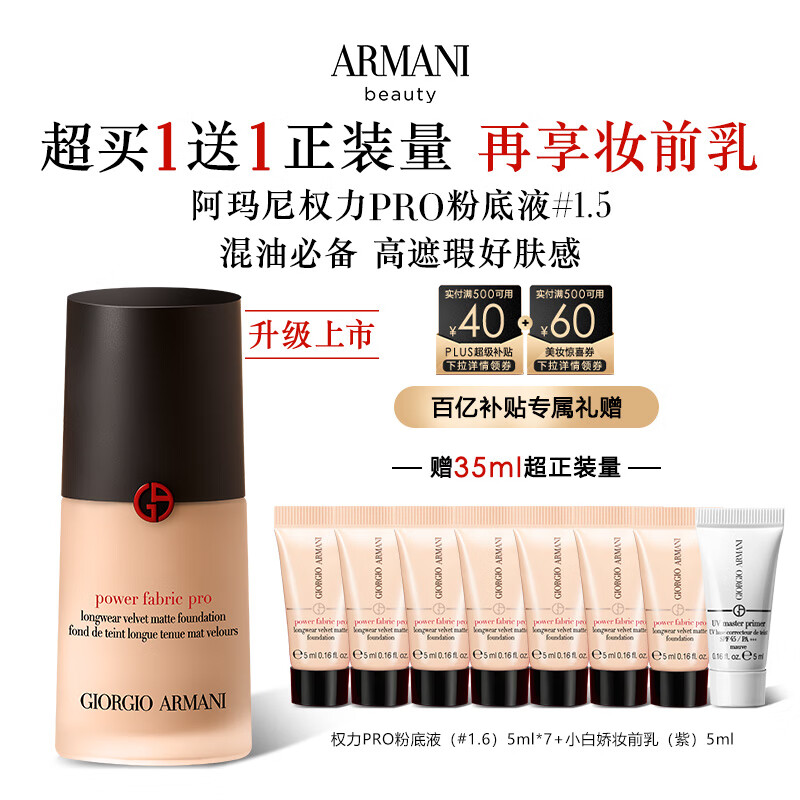 京东百亿补贴：EMPORIO ARMANI 全新升级权力PRO粉底液#1.5 遮瑕持妆丝绒雾面到